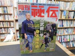 「月刊秘伝　２０２２年７月号」　古武術に学ぶ身体操作術