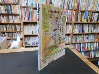 「月刊秘伝　２０２２年月８月号」　高岡英夫の武道・武術の科学　スポーツの超進化論