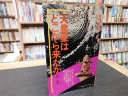 「天皇家はどこから来たか」