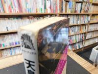 「天皇家はどこから来たか」