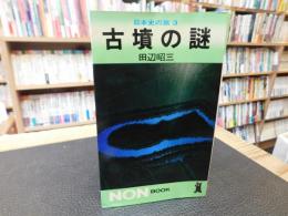 「古墳の謎」