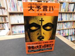 「ノストラダムスの大予言　４」