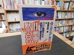 「悪魔の黙示666」　大予言事典ついに解読された恐怖の人類未来史