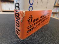 「悪魔の黙示666」　大予言事典ついに解読された恐怖の人類未来史