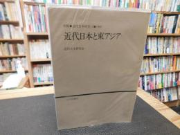 「近代日本と東アジア」