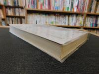 「近代日本と東アジア」