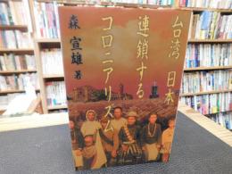 「台湾/日本　連鎖するコロニアリズム」