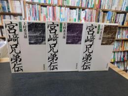 「宮崎兄弟伝　上・中・下　３冊揃」