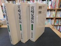 「宮崎兄弟伝　上・中・下　３冊揃」