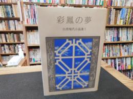 「台湾現代小説選　1　彩鳳の夢」