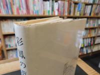 「台湾現代小説選　1　彩鳳の夢」