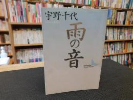 「雨の音」