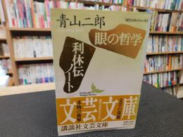 「眼の哲学　利休伝ノート」