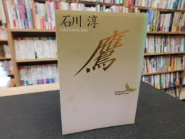 「鷹」