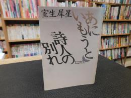 「あにいもうと　詩人の別れ」