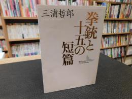 「拳銃と十五の短編」