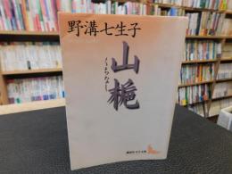 「山梔」