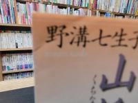「山梔」