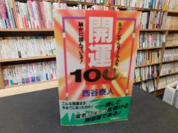 「開運100%」　ネアンデルタール人も秘かに読んでいる!