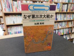 「なぜ第三次大戦か」　つのる危機・自由世界崩壊のシナリオ