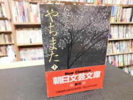 「やちまた　上」