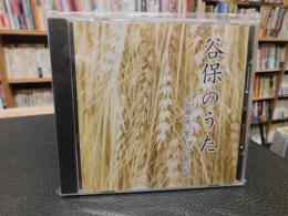 CD　「谷保のうた」　労作歌・祝い歌・わらべ歌の記録