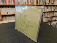 CD　「谷保のうた」　労作歌・祝い歌・わらべ歌の記録