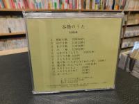 CD　「谷保のうた」　労作歌・祝い歌・わらべ歌の記録
