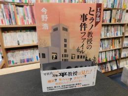 「工学部ヒラノ教授の事件ファイル」