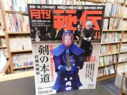 「月刊秘伝　２０２３年１１月号」　剣の本道