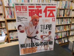 「月刊秘伝　２０２３年１２月号」　理を見出した空手家　柳川昌弘の証明