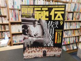 「月刊秘伝　２０２２年月９月号」　達人　佐川幸義