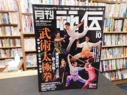 「月刊秘伝　２０２２年月１０月号」　武術太極拳