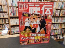 「月刊秘伝　２０２２年月１１月号」　輝け！武道・武術系　You Tube動画アワード