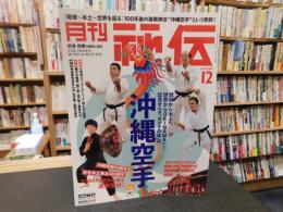 「月刊秘伝　２０２２年月１２月号」　沖縄空手