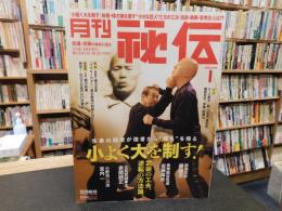 「月刊秘伝　２０２２年月１月号」　小よく大を制す