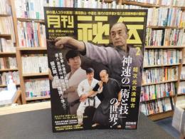 「月刊秘伝　２０２２年月２月号」　神速の術と技の世界