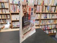 「月刊秘伝　２０２２年月２月号」　神速の術と技の世界