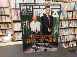 「月刊秘伝　２０２２年月３月号」　衰えない力の探求