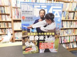 「月刊秘伝　２０２２年月４月号」　武道家たちの危機管理　＜護身術３．０＞