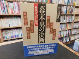 「幕末・男の決断」