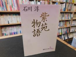 「紫苑物語」