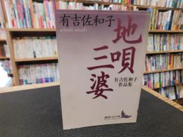 「地唄　三婆 　有吉佐和子作品集」