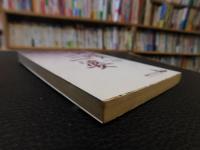 「地唄　三婆 　有吉佐和子作品集」