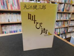 「叫び声」