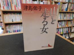 「山を走る女」