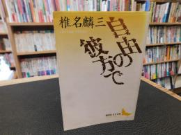 「自由の彼方で」