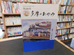 「多摩のあゆみ　１８４号　令和３年１１月」　特集　江戸東京と多摩