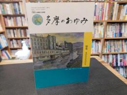 「多摩のあゆみ　１８１号　令和３年２月」　特集　水の生きものたち