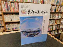 「多摩のあゆみ　１７９号　令和２年８月」　特集　旧石器時代から縄文時代へ